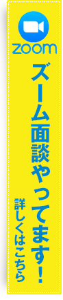 ズーム面談やってます！