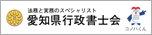 愛知県行政書士会