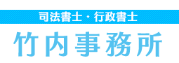 竹内事務所